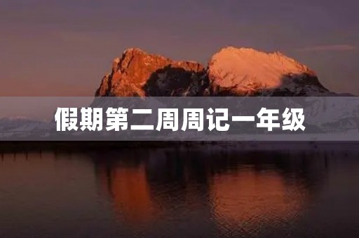 假期第二周周记一年级 假期第二周周记一年级