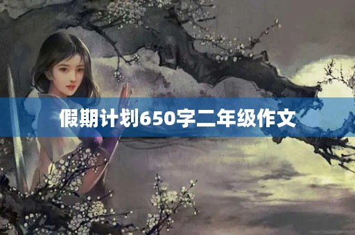 假期计划650字二年级作文