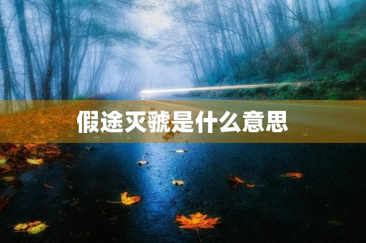 假途灭虢是什么意思