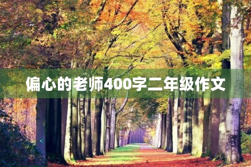 偏心的老师400字二年级作文