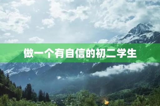 做一个有自信的初二学生 做一个有自信的初二学生