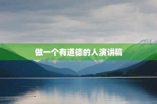 做一个有道德的人演讲稿