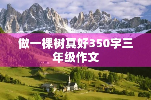 做一棵树真好350字三年级作文