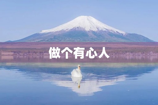 做个有心人，用心生活