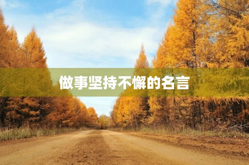 做事坚持不懈的名言(做事坚持不懈的名言名句大全) 做事坚持不懈的名言(做事坚持不懈的名言名句大全)