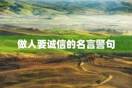 做人要诚信的名言警句，做人要诚信的名言警句三年级下册