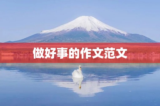 做好事的作文范文
