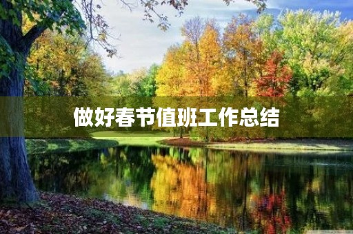 做好春节值班工作总结 做好春节值班工作总结