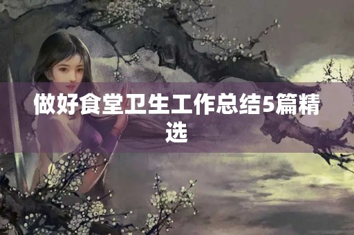 做好食堂卫生工作总结5篇精选