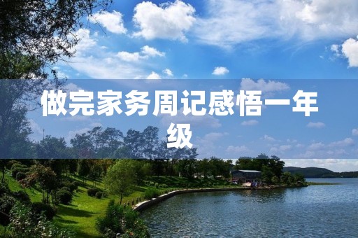 做完家务周记感悟一年级