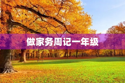 做家务周记一年级 做家务周记一年级
