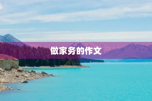 做家务的作文