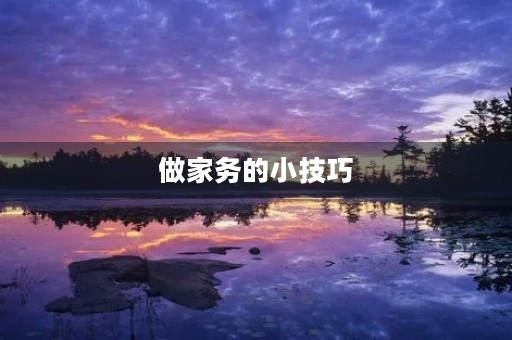 做家务的小技巧
