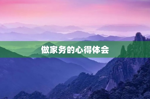 做家务的心得体会 做家务的心得体会