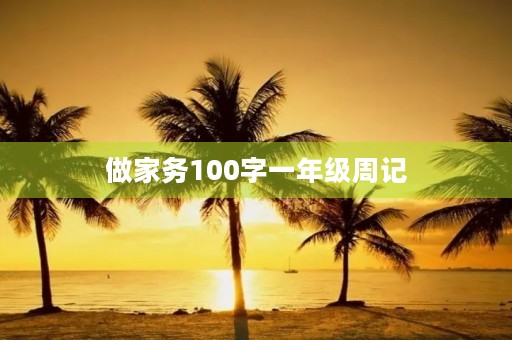 做家务100字一年级周记