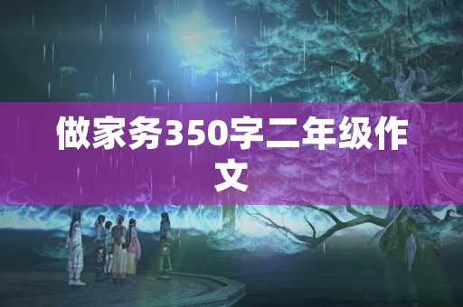 做家务350字二年级作文