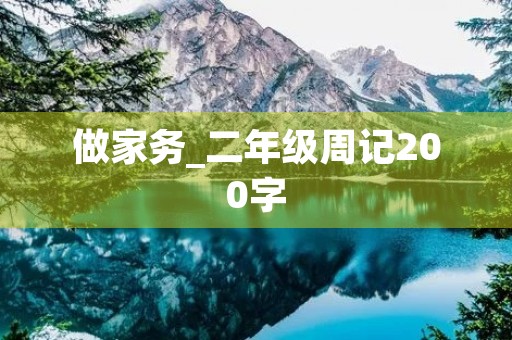 做家务_二年级周记200字