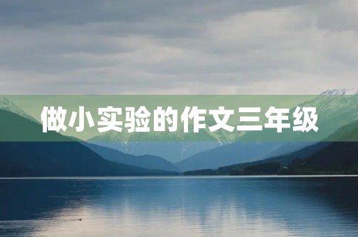 做小实验的作文三年级 做小实验的作文三年级