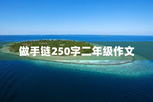 做手链250字二年级作文