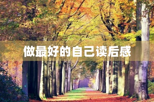 做最好的自己读后感
