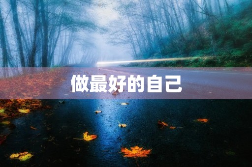 做最好的自己,追求内心真正的幸福感 做最好的自己,追求内心真正的幸福感