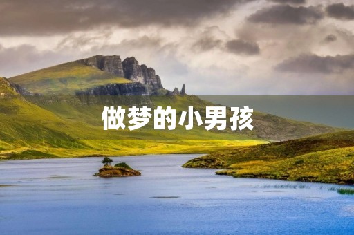 做梦的小男孩（续）3000字