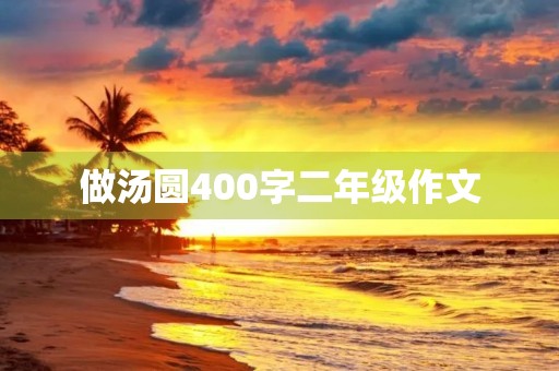 做汤圆400字二年级作文