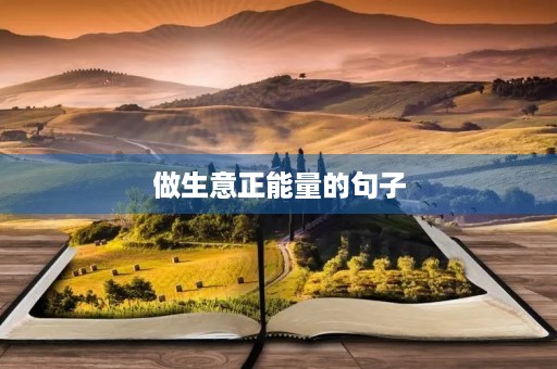 做生意正能量的句子，鼓励做生意正能量的句子