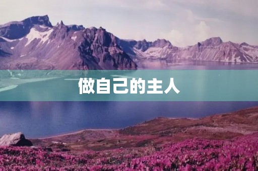 做自己的主人