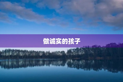 做诚实的孩子