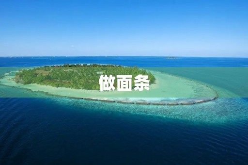 做面条