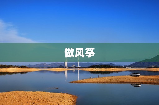 做风筝 做风筝