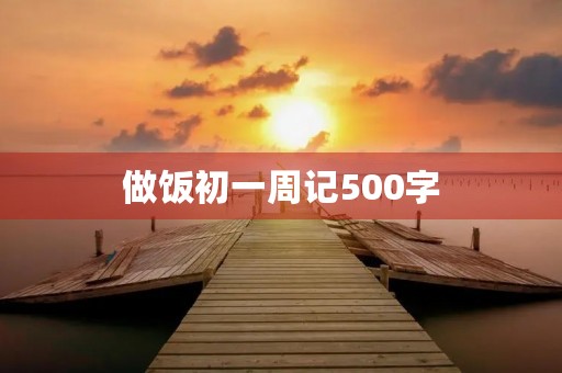 做饭初一周记500字