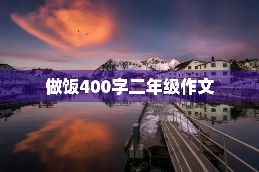 做饭400字二年级作文
