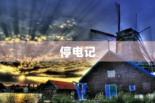 停电记 停电记