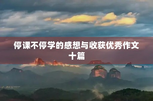 停课不停学的感想与收获优秀作文十篇