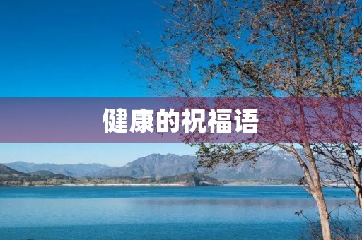 健康的祝福语(健康八个字语录)