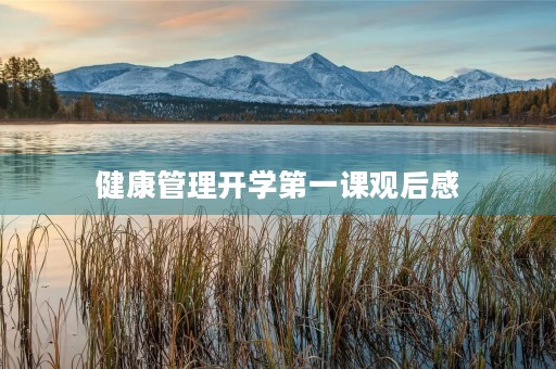 健康管理开学第一课观后感