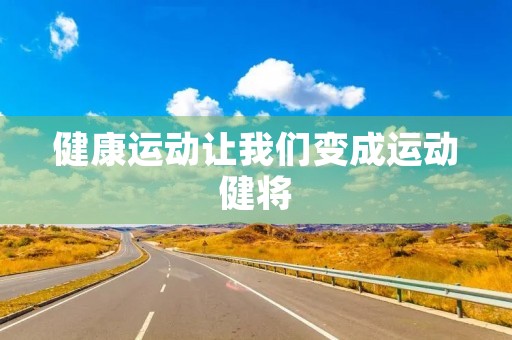 健康运动让我们变成运动健将
