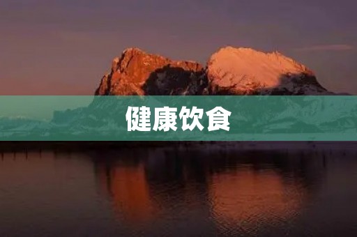 健康饮食,从现在开始 健康饮食,从现在开始