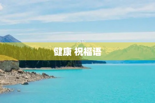 健康 祝福语(健康简短美句)