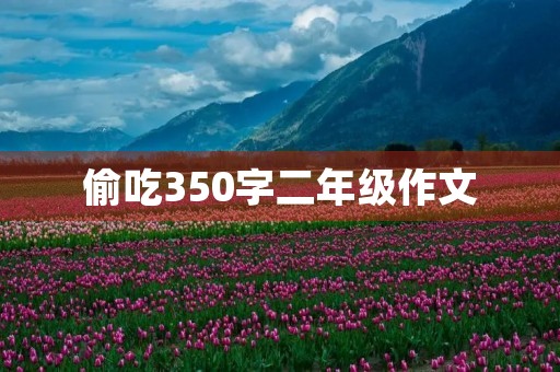 偷吃350字二年级作文