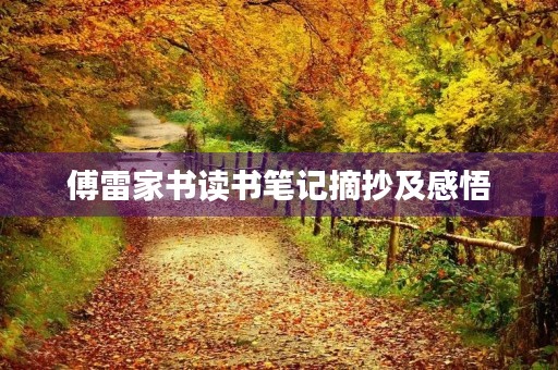 傅雷家书读书笔记摘抄及感悟 傅雷家书读书笔记摘抄及感悟