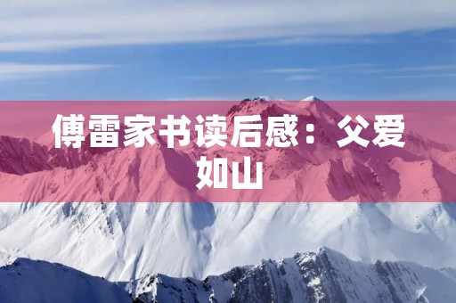 傅雷家书读后感：父爱如山，家书如命