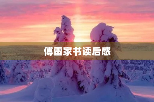 傅雷家书读后感 傅雷家书读后感