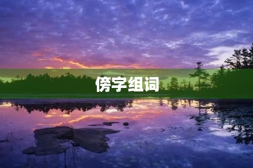 傍字组词(傍怎么组词)