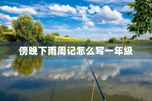 傍晚下雨周记怎么写一年级