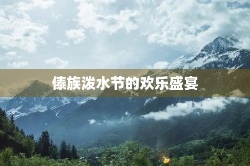 傣族泼水节的欢乐盛宴