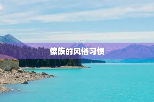 傣族的风俗习惯 傣族的风俗习惯