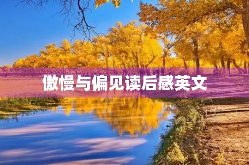 傲慢与偏见读后感英文